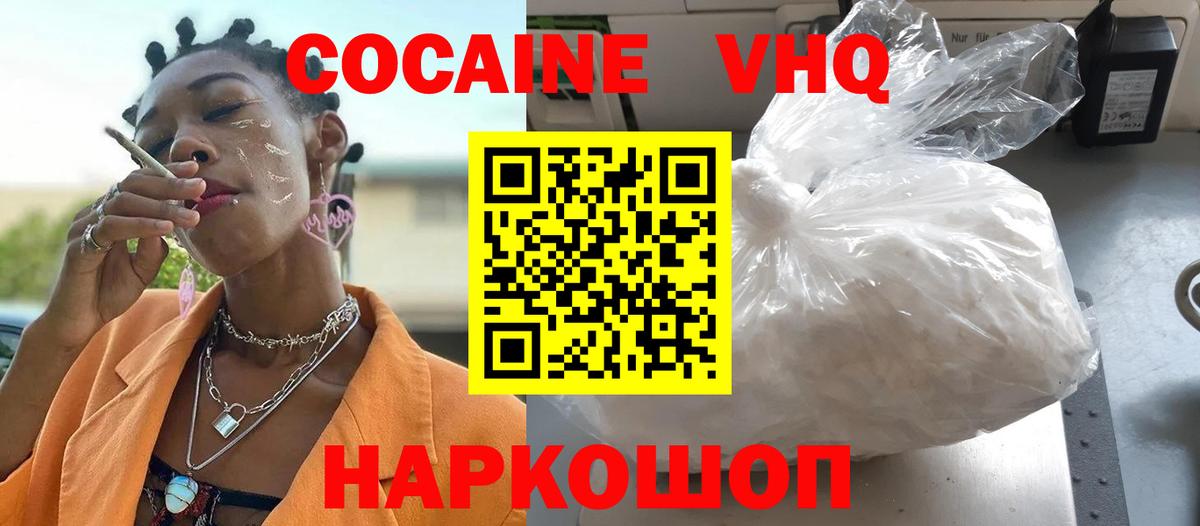 КОКАИН VHQ Лесозаводск