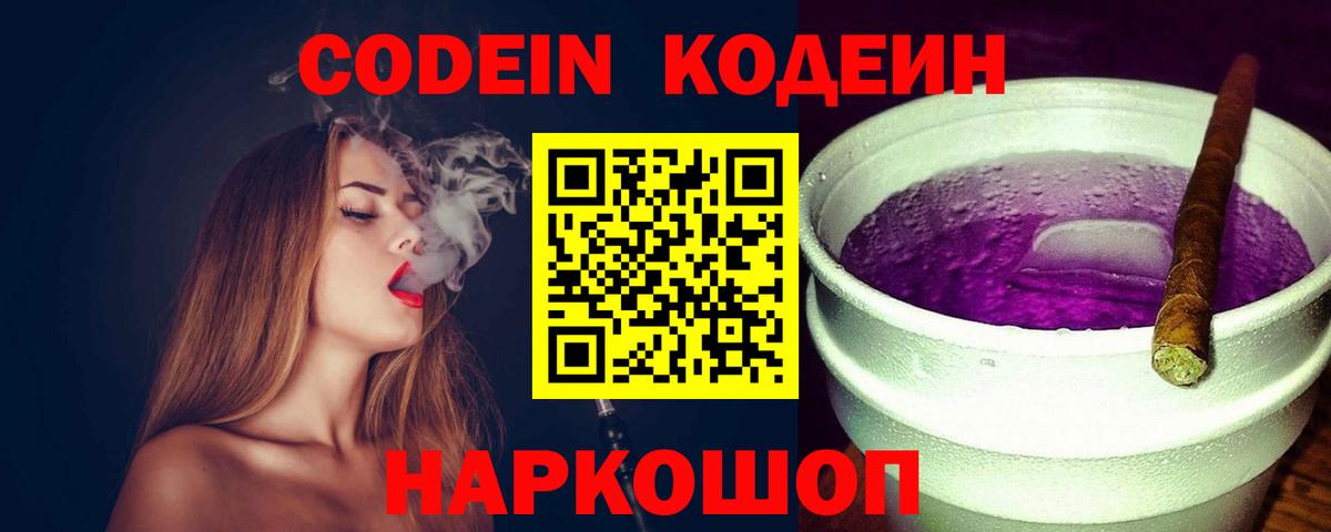 Кодеин Purple Drank Лесозаводск